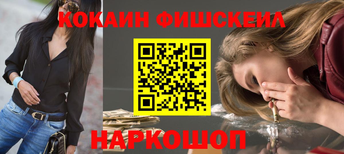 Кокаин FishScale Избербаш
